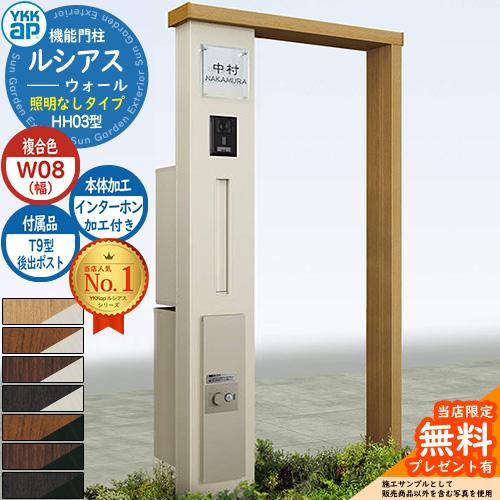 無料☆特典付】ルシアスウォール HH03型 W08 照明なしタイプ 本体:複合 