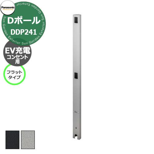 パナソニック Dポール フラットタイプ EV充電用 屋外コンセント用支柱 