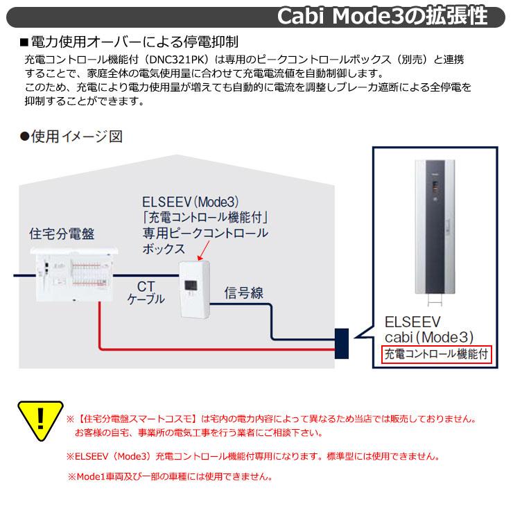 パナソニック エルシーヴ キャビ モード3 標準型 200V 壁付け EV充電ボックス DNC321K 充電ケーブル搭載 エルシーブ  ELSEEV cabi Mode3｜sungarden-exterior｜06