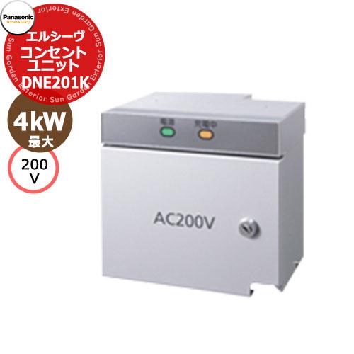 増設用コンセントユニット AC200V用 DNE201K パナソニック エルシーヴ パブリック用 コンセントユニット 増設用
