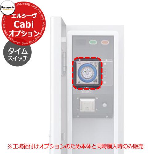 パナソニック エルシーヴ キャビ タイムスイッチ 差額商品のため本体と 