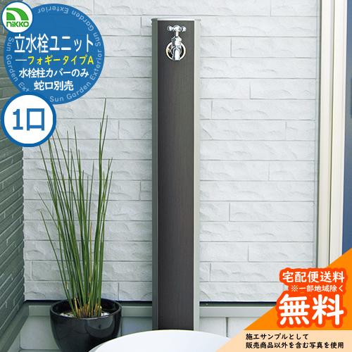 水栓柱 立水栓 立水栓ユニット フォギータイプA 【一口用水栓柱 水栓柱 立水栓 立水栓ユニット フォギータイプA 【一口用水栓柱