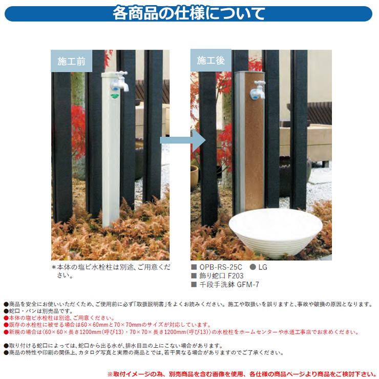 水栓柱 立水栓 立水栓ユニット フォギータイプA 【一口用水栓柱カバーのみ】 蛇口別売：市販の70mm・60mm角の水栓柱に対応 OPB-RS-25C nikko ニッコー｜sungarden-exterior｜03