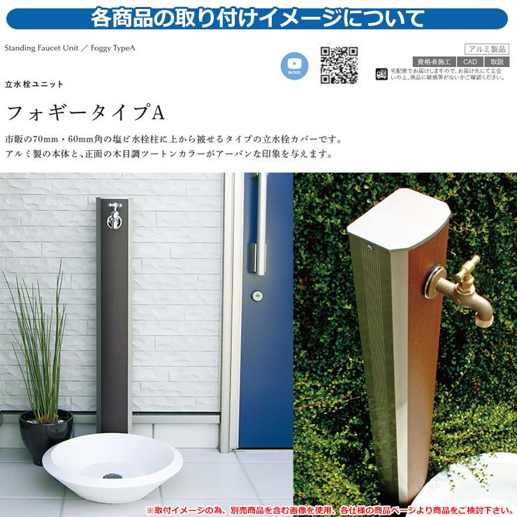 水栓柱 立水栓 立水栓ユニット フォギータイプA 【一口用水栓柱 水栓柱 立水栓 立水栓ユニット フォギータイプA 【一口用水栓柱