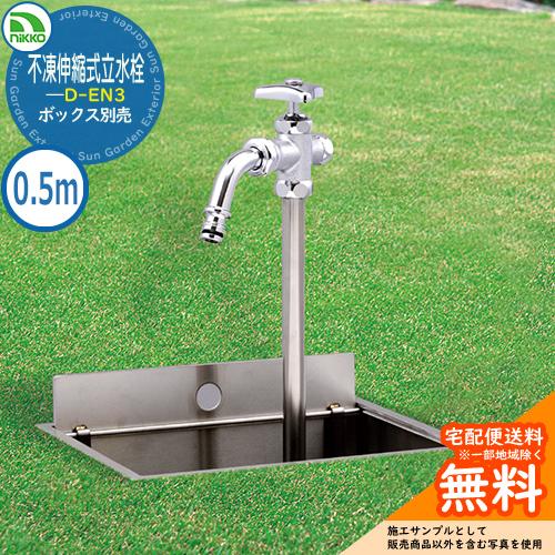 水栓柱 立水栓 不凍伸縮式立水栓 D-EN3 呼び長さ:0.5mタイプ 水栓柱 立水栓 不凍伸縮式立水栓 D-EN3 呼び長さ:0.5mタイプ