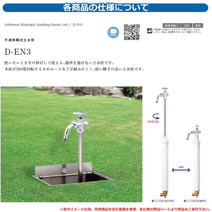 水栓柱 立水栓 不凍伸縮式立水栓 D-EN3 呼び長さ:0.6mタイプ 水栓柱 立水栓 不凍伸縮式立水栓 D-EN3 呼び長さ:0.6mタイプ