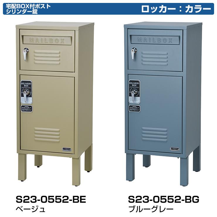 宅配ボックス付きポスト ロッカー S23-0552 セトクラフト 宅配ボックス付きポスト ロッカー S23-0552 セトクラフト