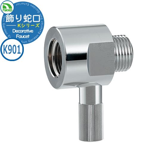 水栓柱 立水栓 飾り蛇口 Kシリーズ 凍結防止ソケット K901 nikko
