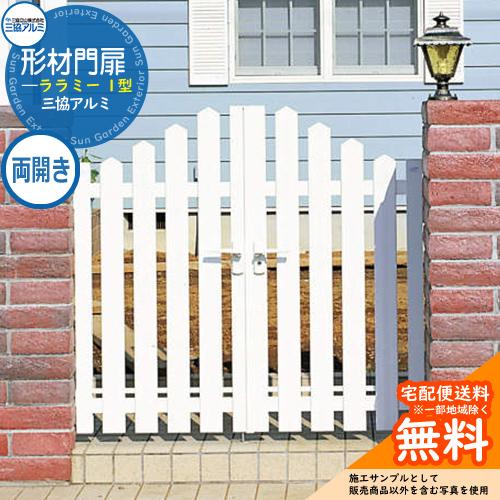 三協アルミ 門扉 ララミー 1型 両開きセット 門柱タイプ 打掛錠仕様