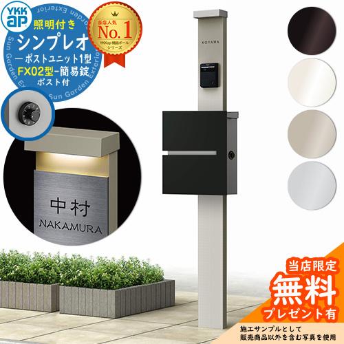 無料☆特典付】YKKap シンプレオポストユニット 1型 照明付き(100V照明