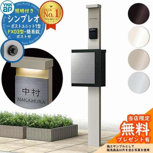 無料☆特典付】YKKap シンプレオポストユニット 1型 照明付き(100V照明