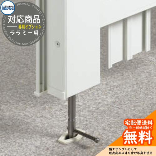 部品】 形材門扉オプション 三協アルミ 三協立山 ララミー用 ロング