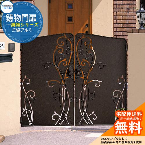鋳物門扉 三協アルミ 門扉 ロヴァンティ 両開きセット 門柱タイプ 0916
