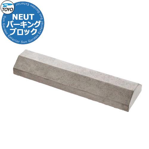 TOYO NEUT PARKING トーヨー ニュートパーキング 車止め パーキング 