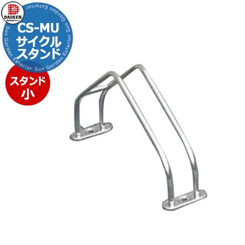 ダイケン 独立式サイクルスタンド CS-MU1A-S型 スタンド小 ダイケン 独立式サイクルスタンド CS-MU1A-S型 スタンド小