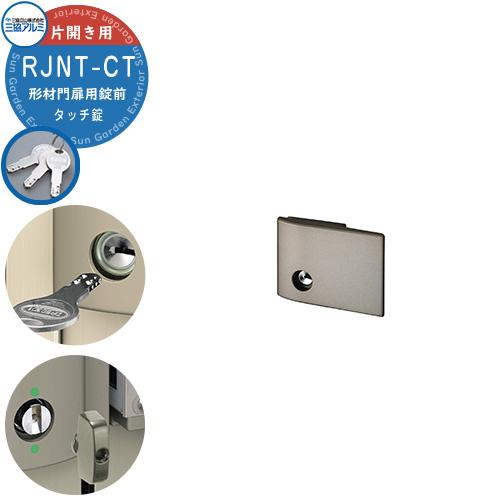 三協アルミ 形材門扉用 取っ手 レバー 錠前 RJNT-CT タッチ錠 片開き用