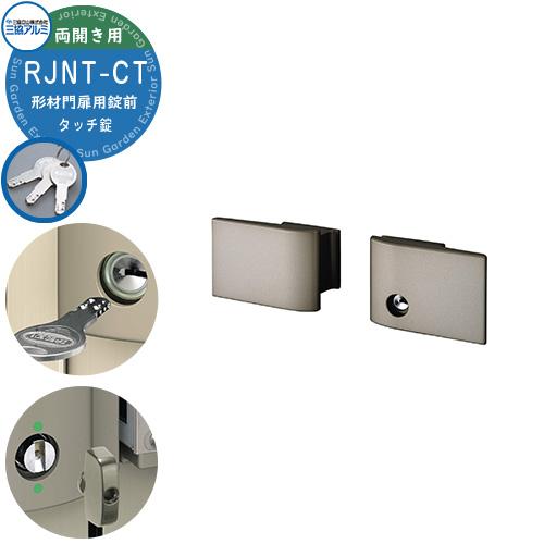 三協アルミ 形材門扉用 取っ手 レバー 錠前 RJNT-CT タッチ錠 両開き用