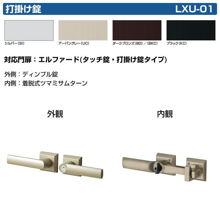 三協アルミ 形材門扉用 取っ手 レバー 錠前 LXU-01 打掛け錠 三協アルミ 形材門扉用 取っ手 レバー 錠前 LXU-01 打掛け錠