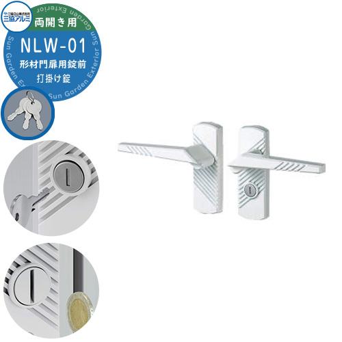 三協アルミ 形材門扉用 取っ手 レバー 錠前 NLW-01 打掛け錠 両開き用