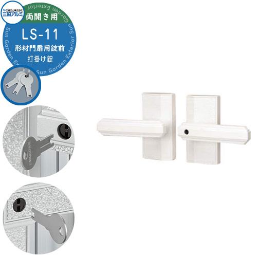 三協アルミ 形材門扉用 取っ手 レバー 錠前 LS-11 打掛け錠 両開き用