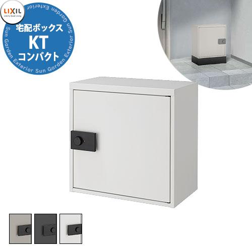LIXIL 宅配ボックスKT コンパクト 受取サイズ 350x220x400mm
