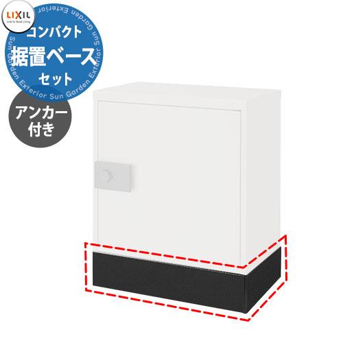 LIXIL 宅配ボックスKT専用 コンパクト用据置用ベースセット ベース+ 