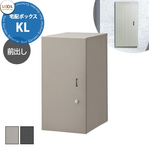 LIXIL 宅配ボックスKL 前入れ前出し 受取サイズ 480x220x330mm 15kg