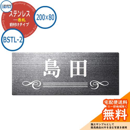 表札 ステンレス おしゃれ 200×80タイプ 長方形 BSTL-2 壁付け専用 三