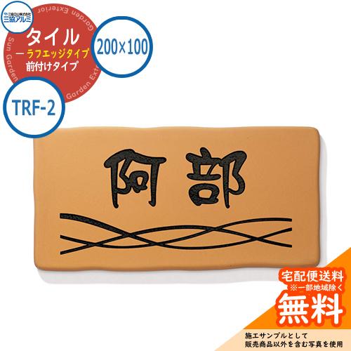 表札 タイル おしゃれ タイル（ラフエッジタイプ） 200×100タイプ