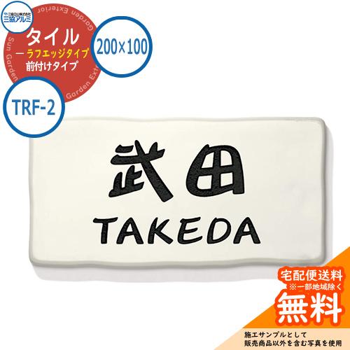 表札 タイル おしゃれ タイル（ラフエッジタイプ） 200×100タイプ
