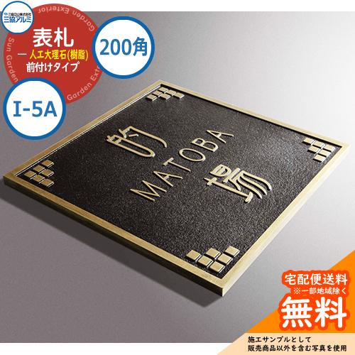 表札 大理石 おしゃれ 人工大理石(樹脂) 200角タイプ 正方形 I-5A 壁