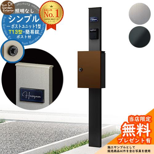 【無料★特典付】機能ポール シンプルポストユニット 1型 照明なし本体 T13型ポスト（簡易錠） セット YKK シンプレオポストユニット 比較品 鍵付き 門柱 | 