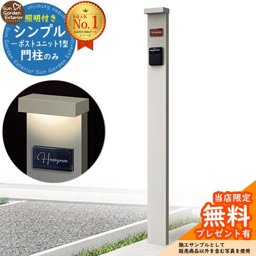 無料☆特典付】機能ポール シンプルポストユニット 1型 照明付き 無料☆特典付】機能ポール シンプルポストユニット 1型 照明付き