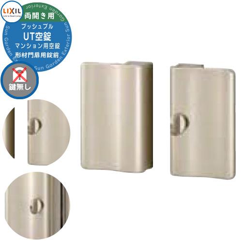 ドアノブ　おしゃれ　プッシュプルタイプ　カギ無し LIXIL リクシル TOEX 門扉 取っ手 レバー 錠前 プッシュプルUT空錠