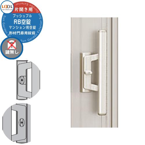 LIXIL リクシル TOEX 門扉 取っ手 レバー 錠前 プッシュプルRB空錠
