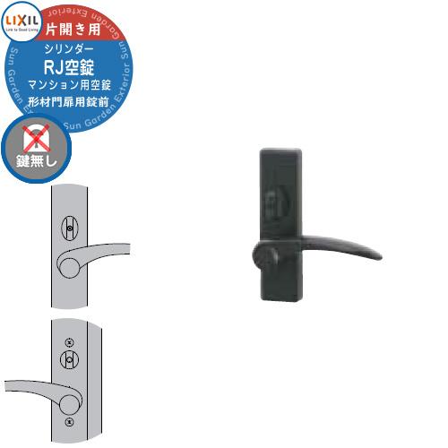 LIXIL リクシル TOEX 門扉 取っ手 レバー 錠前 シリンダーRJ空錠 片