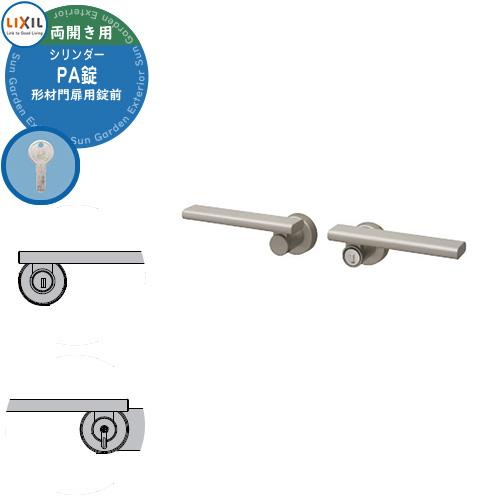 LIXIL リクシル TOEX 門扉 取っ手 レバー 錠前 シリンダーPA錠 両開き