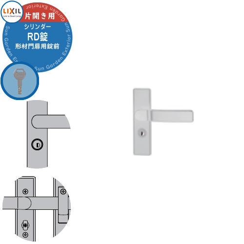 LIXIL リクシル TOEX 門扉 取っ手 レバー 錠前 シリンダーRD錠 片開き