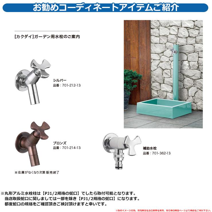 立水栓 水栓柱 前澤化成 マエザワ リラガ 丸形アルミ水栓柱 下 立水栓 水栓柱 前澤化成 マエザワ リラガ 丸形アルミ水栓柱 下