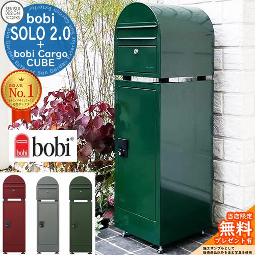 宅配ボックス bobi Cargo CUBE ボビカーゴ キューブ ボビ+ボビソロ2.0セット セキスイデザインワークス ポールセット 北欧 前入れ前出し : sg150172 : サンガーデンエクステリア - 通販 - Yahoo!ショッピング 宅配ボックス bobi Cargo CUBE ボビカーゴ キューブ ボビ+ボビソロ2.0セット セキスイデザインワークス ポールセット 北欧 前入れ前出し : sg150172 : サンガーデンエクステリア - 通販 - Yahoo!ショッピング