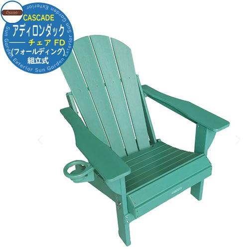 ガーデン チェアー ガーデンファニチャー アディロンダックチェア FD  
