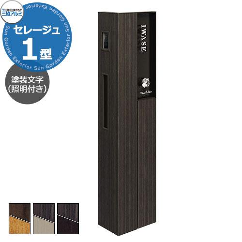 三協アルミ セレージュ1型 本体 機能門柱 本体+ポスト+照明+ 三協アルミ セレージュ1型 本体 機能門柱 本体+ポスト+照明+