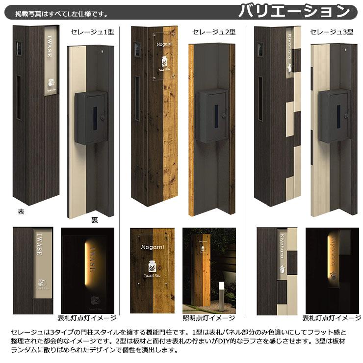 三協アルミ セレージュ1型 本体 機能門柱 本体+ポスト+照明+ 三協アルミ セレージュ1型 本体 機能門柱 本体+ポスト+照明+