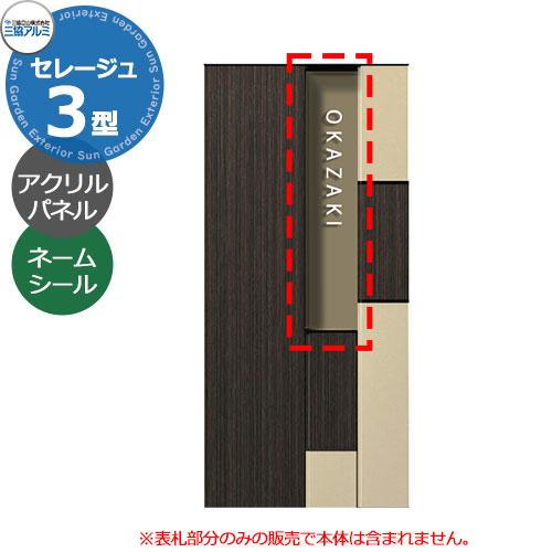 三協アルミ セレージュ3型専用 アクリル表札 KPSR3-P 機能門柱用表札