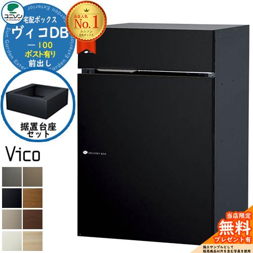 無料☆特典付】宅配ボックス 一戸建て用 ヴィコDB 100 ポスト有り 前