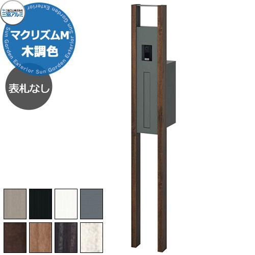 三協アルミ マクリズムM 独立仕様 木調色仕様 機能門柱 本体+ポスト+
