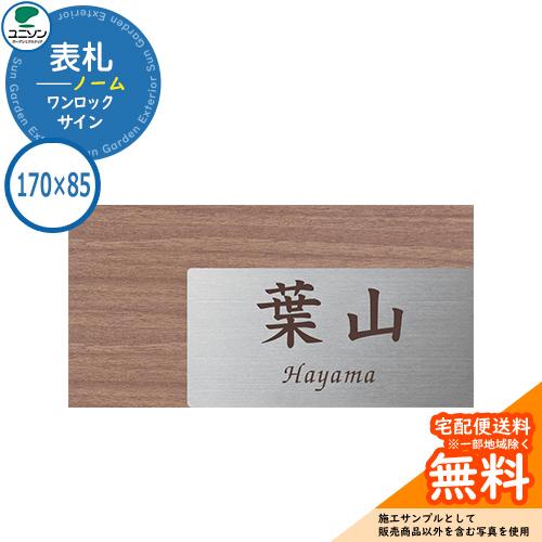 表札 戸建て おしゃれ ステンレス ワンロック ノーム 170×85角 表札 戸建て おしゃれ ステンレス ワンロック ノーム 170×85角