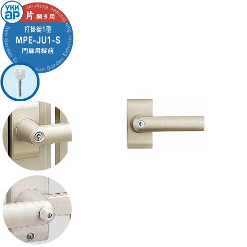 YKKap 門扉用 取っ手 レバー 錠前 打掛錠1型 鍵付き 片開き用 MPE-JU1