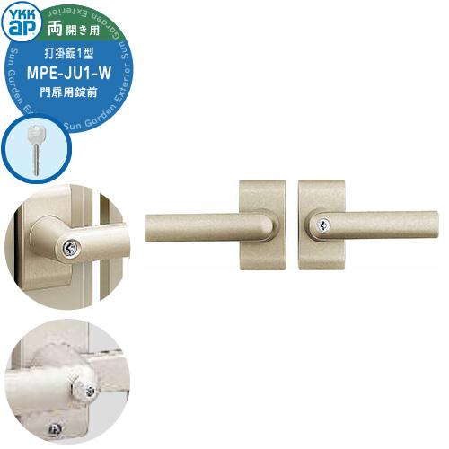 YKKap 門扉用 取っ手 レバー 錠前 打掛錠1型 鍵付き 両開き用 MPE-JU1