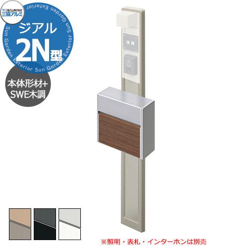 三協アルミ ジアル2N型 吹付け仕上げ+形材色パネル 機能門柱 本体+SWE 